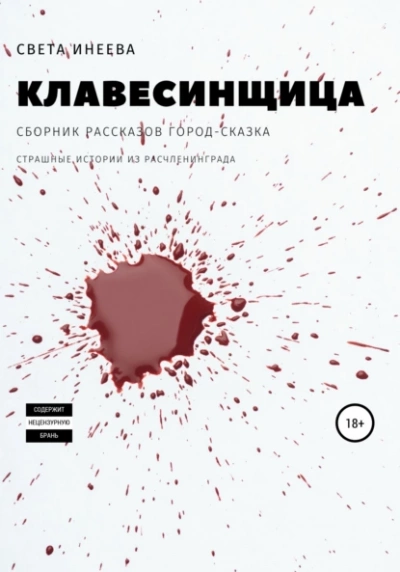Клавесинщица - Света Инеева - современные аудиокниги попаданцы мр3 слушать на лучшем сайте booksaudio-online.com