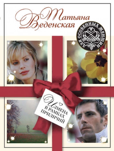 Измена в рамках приличий - Татьяна Веденская - современные аудиокниги попаданцы мр3 слушать на лучшем сайте booksaudio-online.com