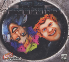 Рейс молочного фургона - Роберт Шекли - современные аудиокниги попаданцы мр3 слушать на лучшем сайте booksaudio-online.com