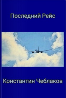 Последний рейс - Константин Чеблаков - современные аудиокниги попаданцы мр3 слушать на лучшем сайте booksaudio-online.com
