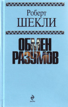 Машина Шехерезада - Роберт Шекли - современные аудиокниги попаданцы мр3 слушать на лучшем сайте booksaudio-online.com