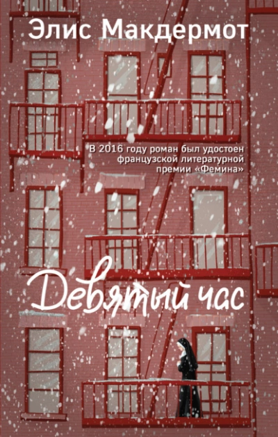 Девятый час - Элис Макдермот - современные аудиокниги попаданцы мр3 слушать на лучшем сайте booksaudio-online.com