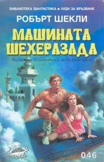 Машина Шехерезада - Роберт Шекли - современные аудиокниги попаданцы мр3 слушать на лучшем сайте booksaudio-online.com