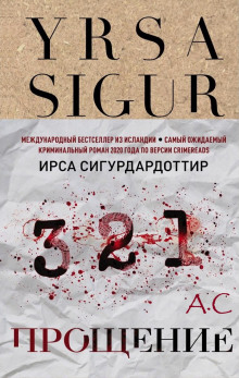 Прощение - Ирса Сигурдардоттир - современные аудиокниги попаданцы мр3 слушать на лучшем сайте booksaudio-online.com