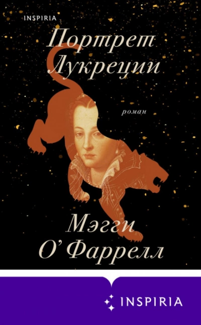 Портрет Лукреции. Трагическая история Медичи - Мэгги О`Фаррелл - современные аудиокниги попаданцы мр3 слушать на лучшем сайте booksaudio-online.com