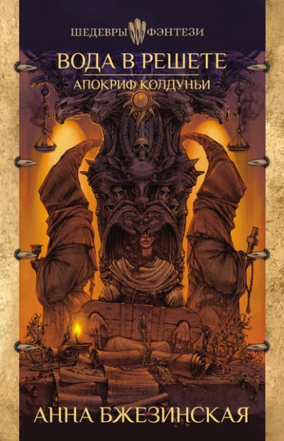 Вода в решете. Апокриф колдуньи - Анна Бжезинская - современные аудиокниги попаданцы мр3 слушать на лучшем сайте booksaudio-online.com