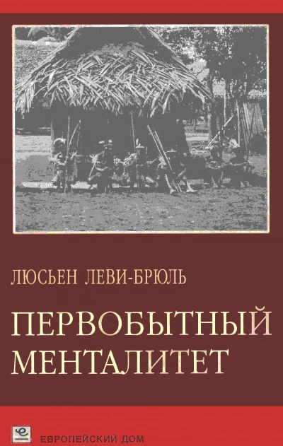 Первобытный менталитет - Люсьен Леви-Брюль - современные аудиокниги попаданцы мр3 слушать на лучшем сайте booksaudio-online.com