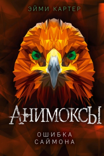 Ошибка Саймона - Эйми Картер - современные аудиокниги попаданцы мр3 слушать на лучшем сайте booksaudio-online.com