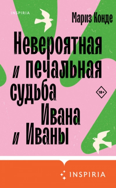 Невероятная и печальная судьба Ивана и Иваны - Мариз Конде - современные аудиокниги попаданцы мр3 слушать на лучшем сайте booksaudio-online.com