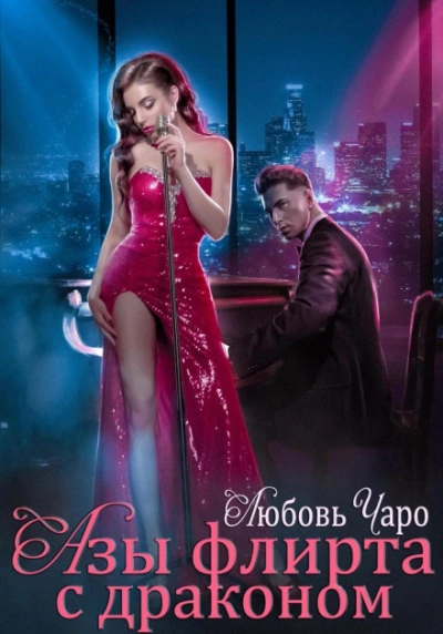 Азы флирта с драконом - Любовь Чаро - современные аудиокниги попаданцы мр3 слушать на лучшем сайте booksaudio-online.com