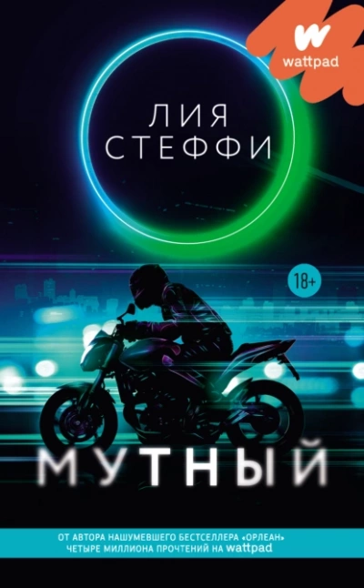 Мутный - Лия Стеффи - современные аудиокниги попаданцы мр3 слушать на лучшем сайте booksaudio-online.com