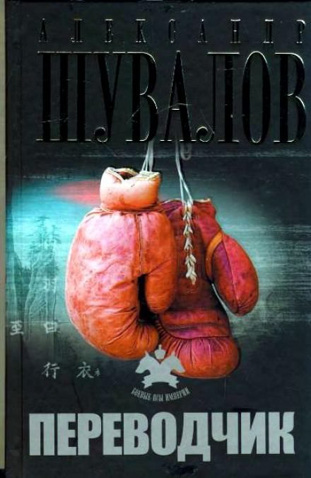 Переводчик - Александр Шувалов - современные аудиокниги попаданцы мр3 слушать на лучшем сайте booksaudio-online.com