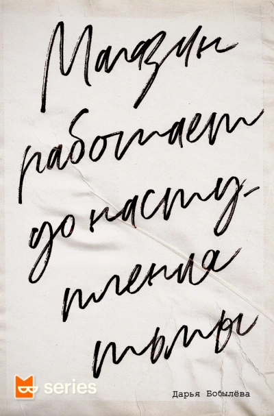 Магазин работает до наступления тьмы 1 - Дарья Бобылёва - современные аудиокниги попаданцы мр3 слушать на лучшем сайте booksaudio-online.com