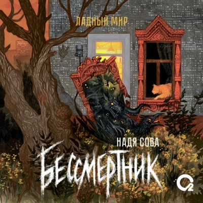 Бессмертник - Надя Сова - современные аудиокниги попаданцы мр3 слушать на лучшем сайте booksaudio-online.com