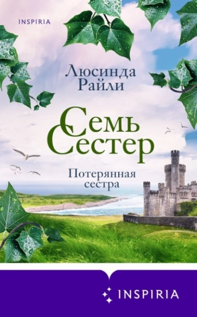 Семь сестер. Потерянная сестра - Люсинда Райли - современные аудиокниги попаданцы мр3 слушать на лучшем сайте booksaudio-online.com