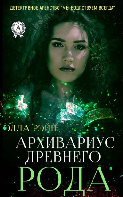 Архивариус древнего рода - Элла Рэйн - современные аудиокниги попаданцы мр3 слушать на лучшем сайте booksaudio-online.com