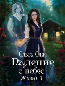 Падение с небес - Ольга Олие - современные аудиокниги попаданцы мр3 слушать на лучшем сайте booksaudio-online.com
