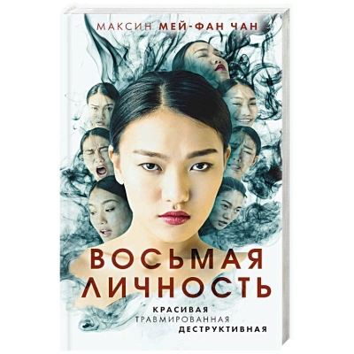 Восьмая личность - Максин Чан - современные аудиокниги попаданцы мр3 слушать на лучшем сайте booksaudio-online.com