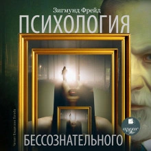 Психология бессознательного - Зигмунд Фрейд - современные аудиокниги попаданцы мр3 слушать на лучшем сайте booksaudio-online.com