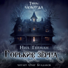 Горькие зёрна - Нил Гейман - современные аудиокниги попаданцы мр3 слушать на лучшем сайте booksaudio-online.com