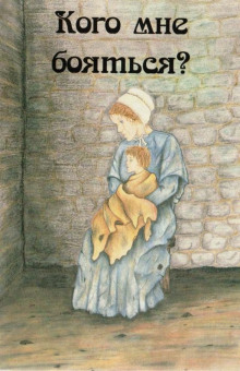 Кого мне бояться? - Кендра Буркхолдер - современные аудиокниги попаданцы мр3 слушать на лучшем сайте booksaudio-online.com
