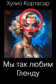 Мы так любим Гленду - Хулио Кортасар - современные аудиокниги попаданцы мр3 слушать на лучшем сайте booksaudio-online.com