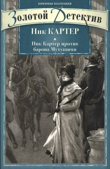 Рассказы - Ник Картер - современные аудиокниги попаданцы мр3 слушать на лучшем сайте booksaudio-online.com