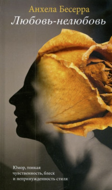 Любовь-нелюбовь - Анхела Бесерра - современные аудиокниги попаданцы мр3 слушать на лучшем сайте booksaudio-online.com