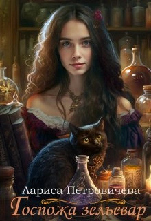 Госпожа зельевар - Лариса Петровичева - современные аудиокниги попаданцы мр3 слушать на лучшем сайте booksaudio-online.com
