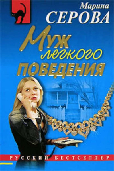 Муж легкого поведения - Марина Серова - современные аудиокниги попаданцы мр3 слушать на лучшем сайте booksaudio-online.com