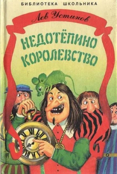 Недотепино королевство - Лев Устинов - современные аудиокниги попаданцы мр3 слушать на лучшем сайте booksaudio-online.com