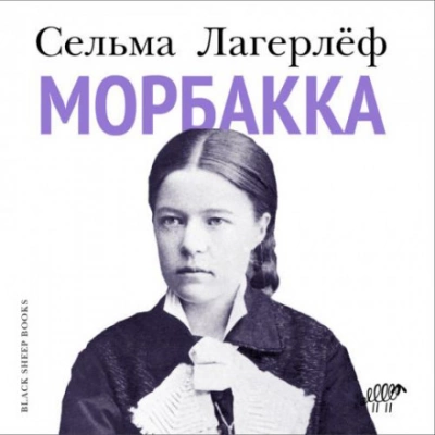 Морбакка - Сельма Лагерлёф - современные аудиокниги попаданцы мр3 слушать на лучшем сайте booksaudio-online.com