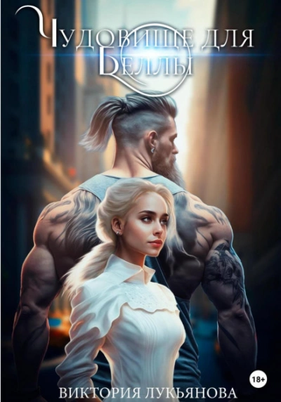 Чудовище для Беллы - Виктория Лукьянова - современные аудиокниги попаданцы мр3 слушать на лучшем сайте booksaudio-online.com