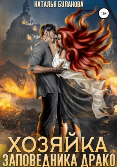 Хозяйка заповедника Драко - Наталья Буланова - современные аудиокниги попаданцы мр3 слушать на лучшем сайте booksaudio-online.com