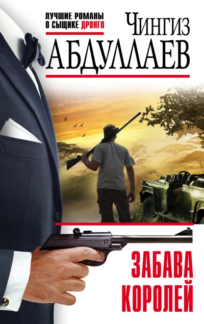 Забава королей - Чингиз Абдуллаев - современные аудиокниги попаданцы мр3 слушать на лучшем сайте booksaudio-online.com