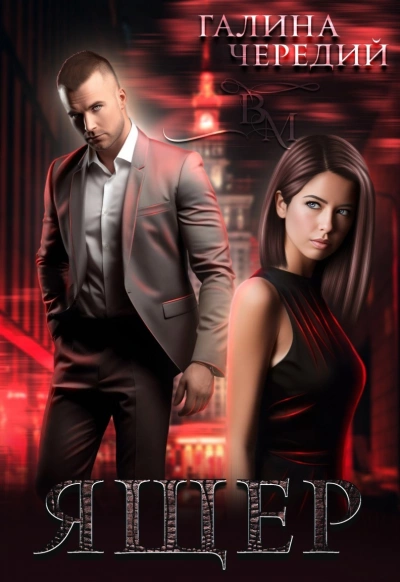 Ящер - Галина Чередий - современные аудиокниги попаданцы мр3 слушать на лучшем сайте booksaudio-online.com