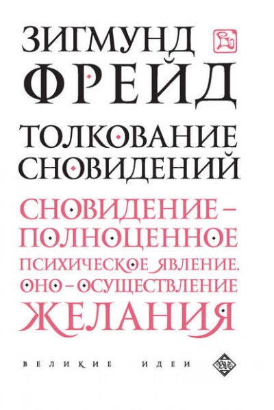 Толкование сновидений - Зигмунд Фрейд - современные аудиокниги попаданцы мр3 слушать на лучшем сайте booksaudio-online.com