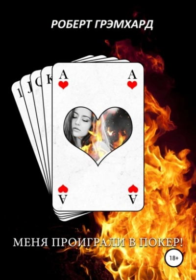Меня проиграли в покер! - Роберт Грэмхард - современные аудиокниги попаданцы мр3 слушать на лучшем сайте booksaudio-online.com