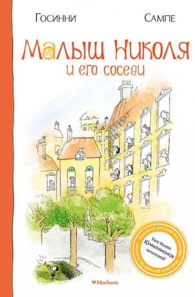 Малыш Николя и его соседи - Рене Госинни - современные аудиокниги попаданцы мр3 слушать на лучшем сайте booksaudio-online.com