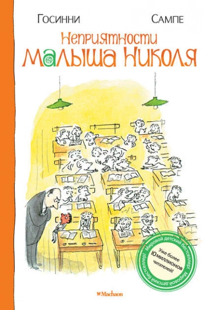 Неприятности малыша Николя - Рене Госинни - современные аудиокниги попаданцы мр3 слушать на лучшем сайте booksaudio-online.com