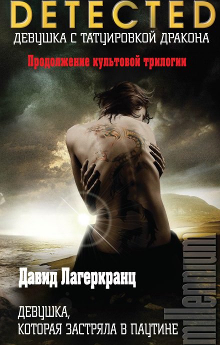 Девушка, которая застряла в паутине - Стиг Ларссон, Давид Лагеркранц - современные аудиокниги попаданцы мр3 слушать на лучшем сайте booksaudio-online.com