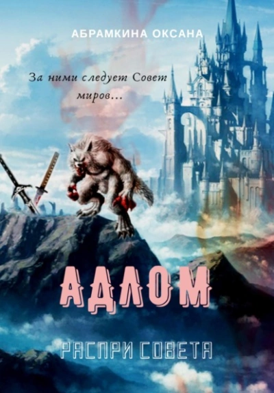 АДЛОМ. Распри Совета - Оксана Абрамкина - современные аудиокниги попаданцы мр3 слушать на лучшем сайте booksaudio-online.com