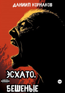 Эсхато. Бешеные - Даниил Корнаков - современные аудиокниги попаданцы мр3 слушать на лучшем сайте booksaudio-online.com
