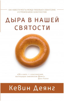 Дыра в нашей святости - Кевин Деянг - современные аудиокниги попаданцы мр3 слушать на лучшем сайте booksaudio-online.com