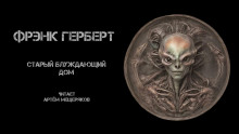 Старый блуждающий дом - Фрэнк Герберт - современные аудиокниги попаданцы мр3 слушать на лучшем сайте booksaudio-online.com