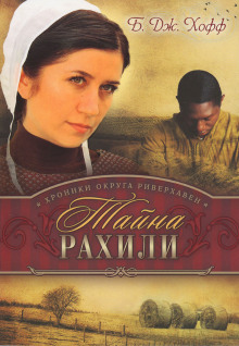 Тайна Рахили - Бенджамен Хофф - современные аудиокниги попаданцы мр3 слушать на лучшем сайте booksaudio-online.com