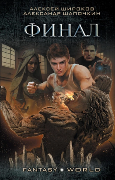 Финал - Александр Шапочкин - современные аудиокниги попаданцы мр3 слушать на лучшем сайте booksaudio-online.com
