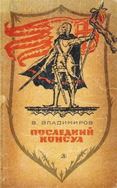 Последний консул - Владимиръ Владимиров - современные аудиокниги попаданцы мр3 слушать на лучшем сайте booksaudio-online.com