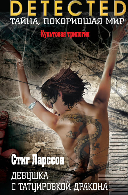 Девушка с татуировкой дракона - Стиг Ларссон - современные аудиокниги попаданцы мр3 слушать на лучшем сайте booksaudio-online.com