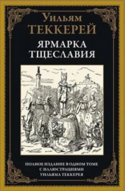 Ярмарка тщеславия. Часть 2 - Уильям Теккерей - современные аудиокниги попаданцы мр3 слушать на лучшем сайте booksaudio-online.com